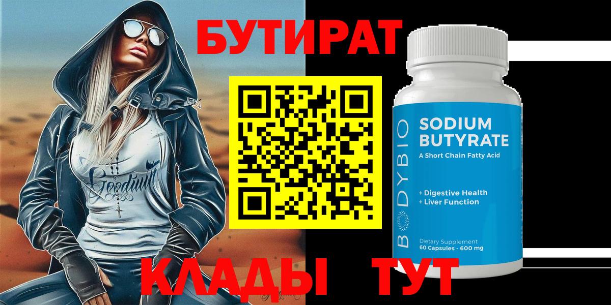БУТИРАТ BDO 33%  Вход с VPN  Бутират  Новый Уренгой 