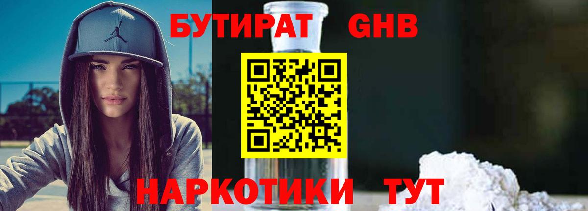 БУТИРАТ жидкий экстази Новый Уренгой